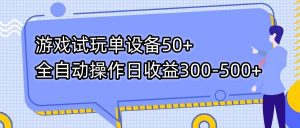 游戏试玩单设备50+全自动操作日收益300-500+-识享社