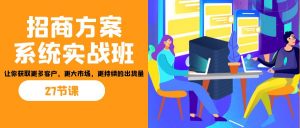 招商·方案系统实战班:让你获取更多客户,更大市场,更持续的出货量(27节)-识享社