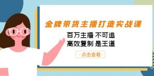 金牌带货主播打造实战课:百万主播 不可追,高效复制 是王道(10节课)-识享社