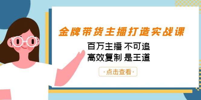 金牌带货主播打造实战课：百万主播 不可追，高效复制 是王道（10节课） - 识享社-识享社