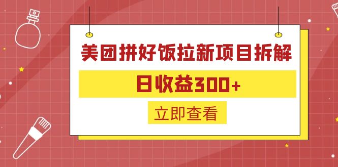 外面收费260的美团拼好饭拉新项目拆解：日收益300+ - 识享社-识享社