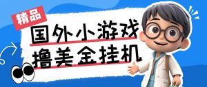 最新工作室内部项目海外全自动无限撸美金项目，单窗口一天40+【挂机脚本…-识享社