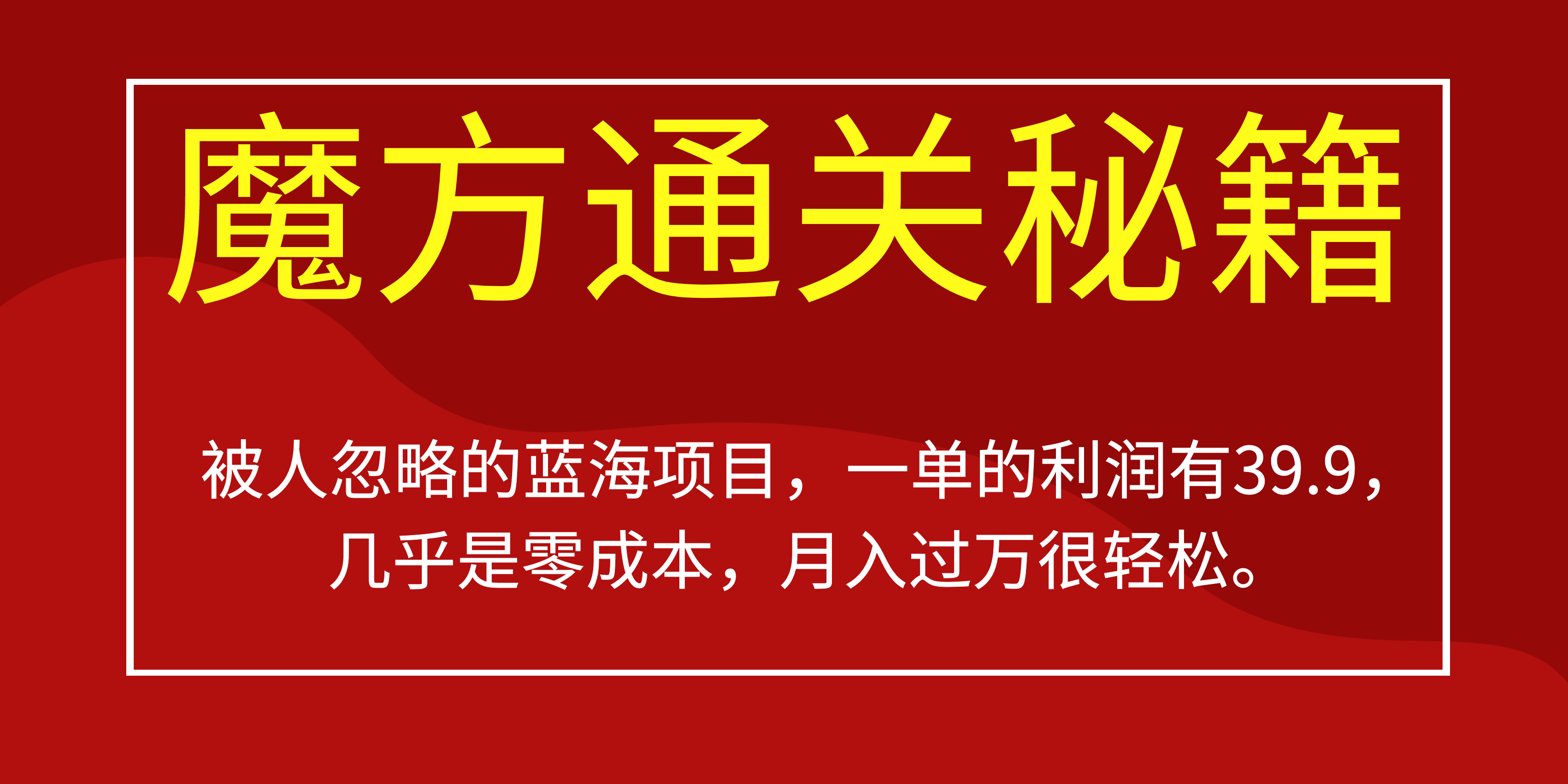 被人忽略的蓝海项目,魔方通关秘籍一单利润有39.9,几乎是零成本,月…. - 识享社-识享社