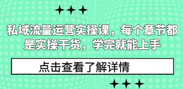 私域流量运营实操课,每个章节都是实操干货,学完就能上手 - 识享社-识享社