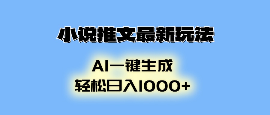 小说推文最新玩法，AI生成动画，轻松日入1000+ - 识享社-识享社