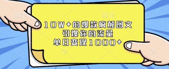 10W+的爆款疯颠图文，引爆你的流量，单日变现1k【揭秘】 - 识享社-识享社