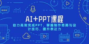 AI+PPT课程，助力高效完成PPT，掌握制作思路与设计技巧，提升表达力-识享社