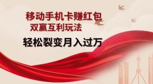 移动手机卡挣红包，双赢互利玩法，轻松裂变月入过W【仅揭秘】-识享社