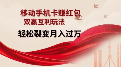 移动手机卡挣红包，双赢互利玩法，轻松裂变月入过W【仅揭秘】 - 识享社-识享社