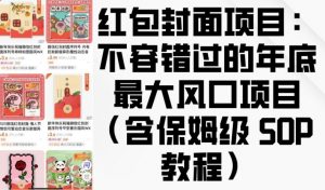 红包封面项目：不容错过的年底最大风口项目(含保姆级 SOP 教程)-识享社