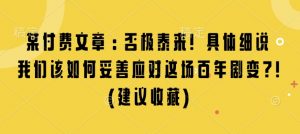 某付费文章：否极泰来! 具体细说 我们该如何妥善应对这场百年剧变!(建议收藏)-识享社