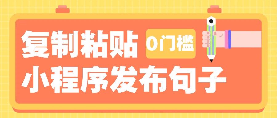 0门槛复制粘贴小项目玩法,小程序发布句子,3米起提,单条就能收益200+! - 识享社-识享社