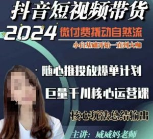威威妈·短视频带货千川课,40节完整版,小白基础开始到大咖,微付费撬动自然流-识享社