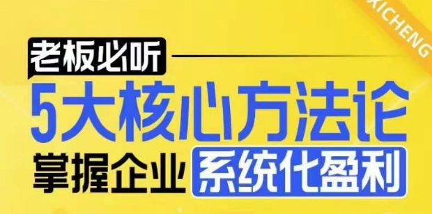 【老板必听】5大核心方法论,掌握企业系统化盈利密码 - 识享社-识享社