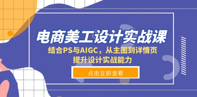 电商美工设计实战课,结合PS与AIGC,从主图到详情页,提升设计实战能力 - 识享社-识享社