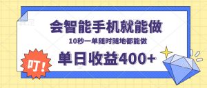 会智能手机就能做，十秒钟一单，有手机就行，随时随地可做单日收益400+-识享社