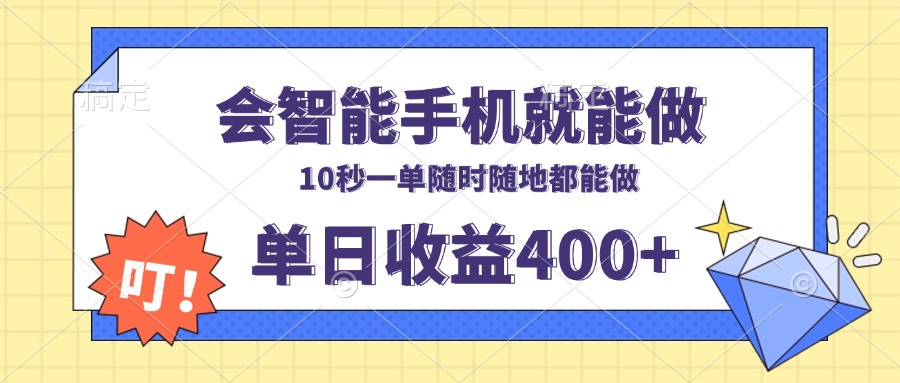 会智能手机就能做，十秒钟一单，有手机就行，随时随地可做单日收益400+ - 识享社-识享社