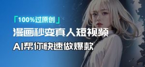 人人可操作！用AI软件转卡通人物为真人，轻松制作高收益视频！-识享社