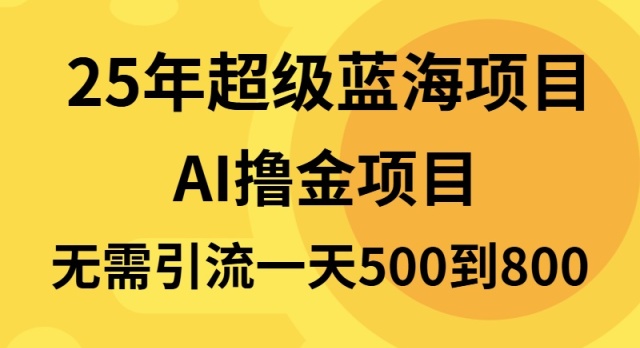 25年超级蓝海项目一天800+，半搬砖项目，不需要引流 - 识享社-识享社
