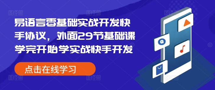 易语言零基础实战开发快手协议，外面29节基础课学完开始学实战快手开发 - 识享社-识享社