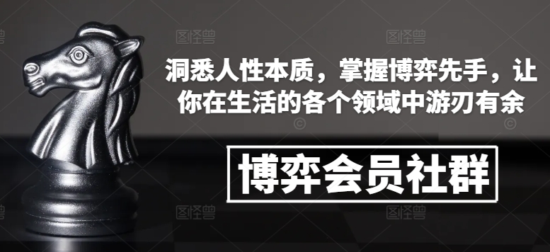 博弈会员社群,洞悉人性本质,掌握博弈先手,让你在生活的各个领域中游刃有余 - 识享社-识享社