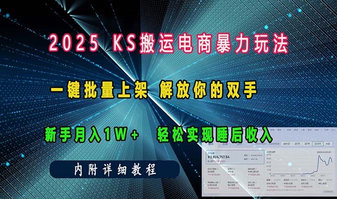 ks搬运电商暴力玩法 一键批量上架 解放你的双手 新手月入1w +轻松… - 识享社-识享社