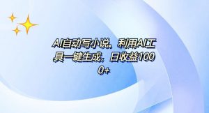 AI一键生成100w字，躺着也能赚，日收益500+-识享社