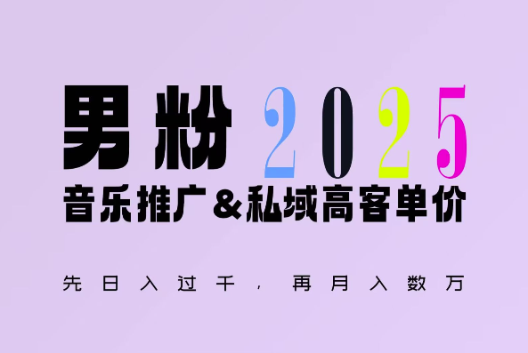 2025年，接着续写“男粉+私域”的辉煌，大展全新玩法的风采，日入1k+轻轻松松 - 识享社-识享社