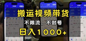 “小白必看”搬运视频带货玩法，不限流，不封号，纯自然流，日入1k-识享社