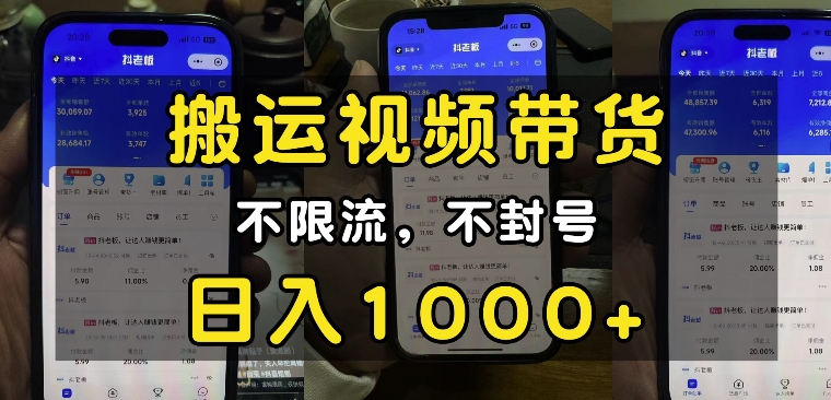 “小白必看”搬运视频带货玩法，不限流，不封号，纯自然流，日入1k - 识享社-识享社