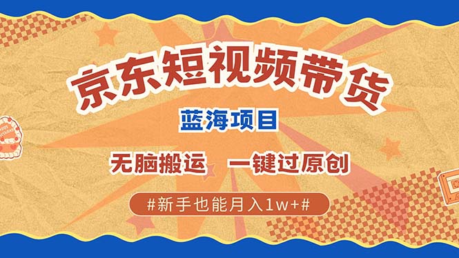 京东短视频带货 2025新风口 批量搬运 单号月入过万 上不封顶 - 识享社-识享社