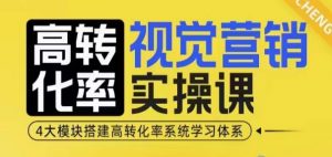 高转化率·视觉营销实操课，4大模块搭建高转化率系统学习体系-识享社