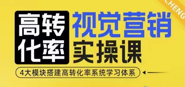 高转化率·视觉营销实操课,4大模块搭建高转化率系统学习体系 - 识享社-识享社