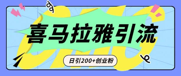 从短视频转向音频：为什么喜马拉雅成为新的创业粉引流利器？每天轻松引流200+精准创业粉 - 识享社-识享社