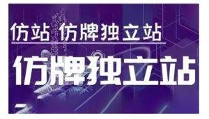 莆广系F牌独立站精品孵化计划，F牌独立站运营教学-识享社