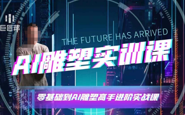 AI雕塑研习社·实训课,AI雕塑软件实操及技巧应用,一次让你成为AI雕塑高手 - 识享社-识享社