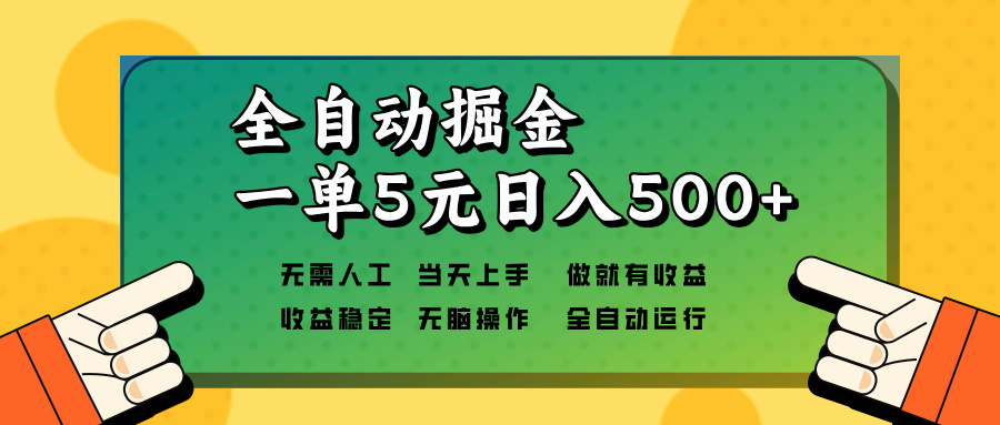 全自动掘金，一单5元单机日入500+无需人工，矩阵开干 - 识享社-识享社