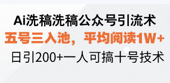 Ai洗稿洗稿公众号引流术,五号三入池,平均阅读1W+,日引200+一人可搞… - 识享社-识享社