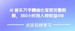 AI音乐精细化变现完整教程，360小时投入纯收益4W-识享社