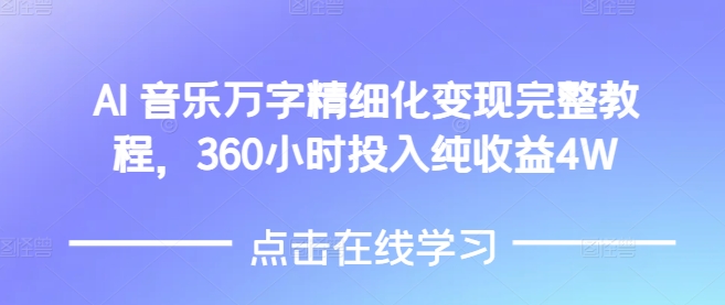 AI音乐精细化变现完整教程，360小时投入纯收益4W - 识享社-识享社