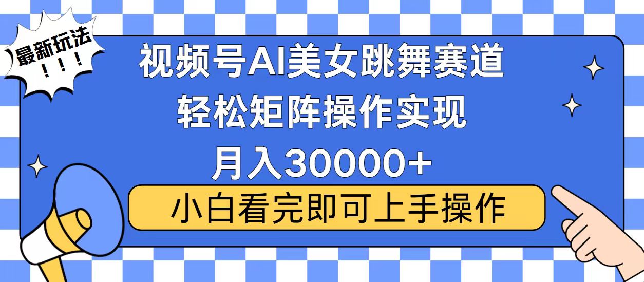 视频号蓝海赛道玩法，当天起号，拉爆流量收益，小白也能轻松月入30000+ - 识享社-识享社