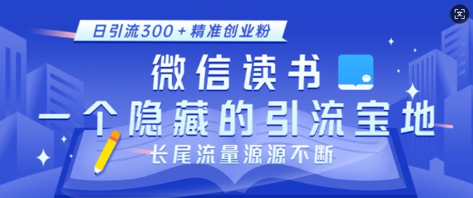 微信读书，一个隐藏的引流宝地，不为人知的小众打法，日引流300+精准创业粉，长尾流量源源不断 - 识享社-识享社
