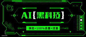 AI视频换脸软件，无缝衔接100%过原创技术，搬运打s粉必备-识享社