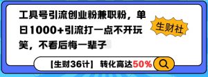 工具号引流创业粉兼职粉，单日1000+引流打一点不开玩笑，不看后悔一辈子【揭秘】-识享社