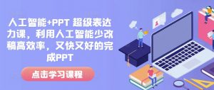 人工智能+PPT 超级表达力课，利用人工智能少改稿高效率，又快又好的完成PPT-识享社
