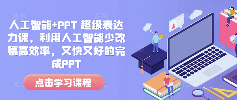 人工智能+PPT 超级表达力课，利用人工智能少改稿高效率，又快又好的完成PPT - 识享社-识享社