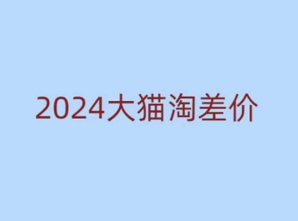 2024版大猫淘差价课程，新手也能学的无货源电商课程 - 识享社-识享社