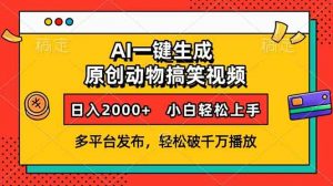 AI一键生成动物搞笑视频，多平台发布，轻松破千万播放，日入2000+，小...-识享社