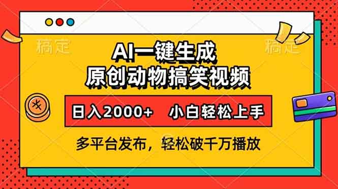 AI一键生成动物搞笑视频，多平台发布，轻松破千万播放，日入2000+，小… - 识享社-识享社