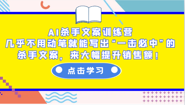 AI杀手文案训练营：几乎不用动笔就能写出“一击必中”的杀手文案，来大幅提升销售额！ - 识享社-识享社